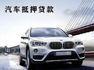 友好车抵贷如何办理押车和不押车?