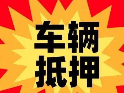 友好汽车抵押贷款利息一般是多少？