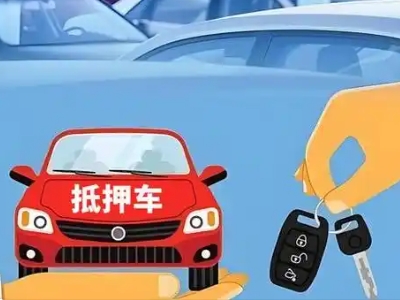 友好不押车贷款怎么贷?友好不押车哪里可以办理?